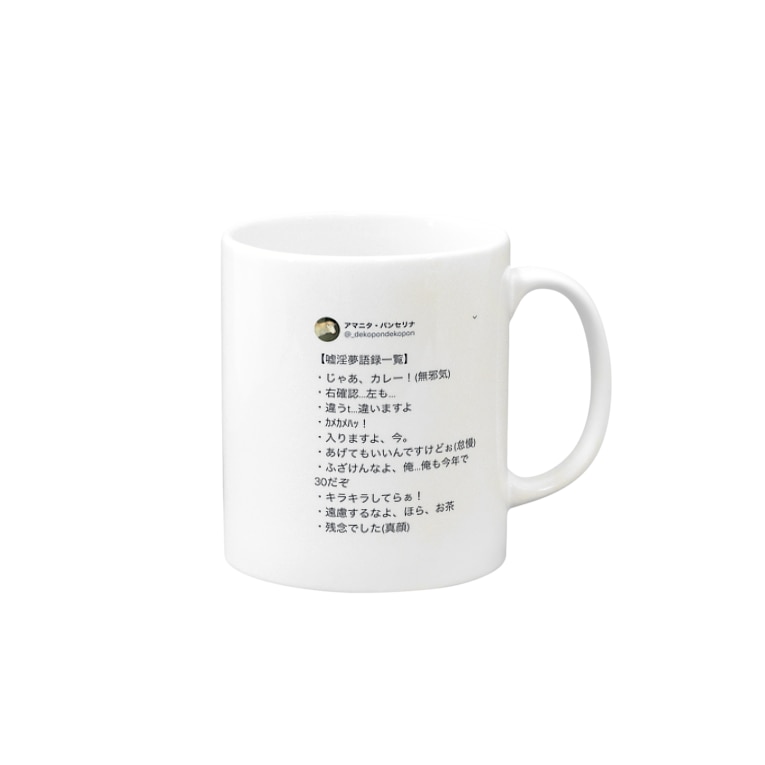 嘘淫夢語録 Mugs By Xenophilias Suzuri