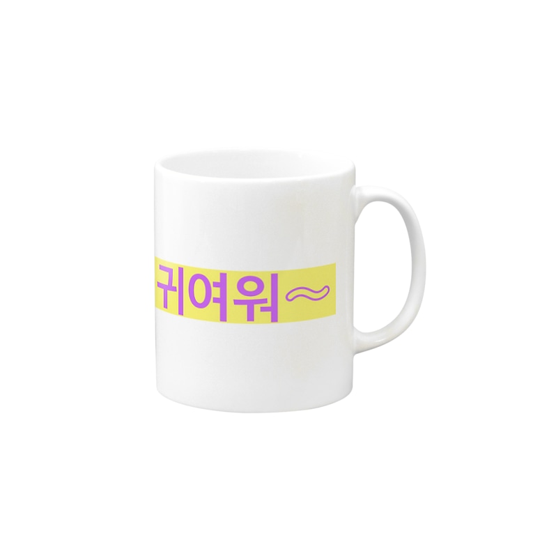 よく使うひとこと韓国語 귀여워 Ver Hanuru s Shop Hanuruhanuru のマグカップ通販 Suzuri スズリ よく使うひとこと韓国語 귀여워 Ver Hanuru s Shop Hanuruhanuru のマグカップ通販 Suzuri スズリ