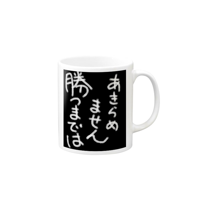 あきらめません 勝つまでは Eri3428のマグカップ通販 Suzuri スズリ あきらめません 勝つまでは Eri3428のマグカップ通販 Suzuri スズリ