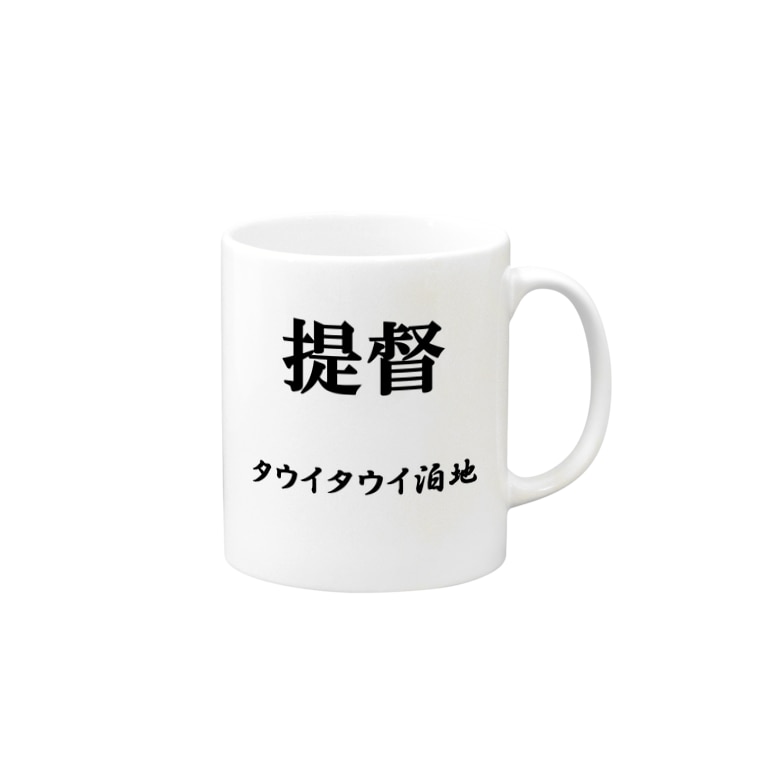 提督 タウイタウイ泊地 おるすばん 艦娘育成計画 Kassya0071 のマグカップ通販 Suzuri スズリ