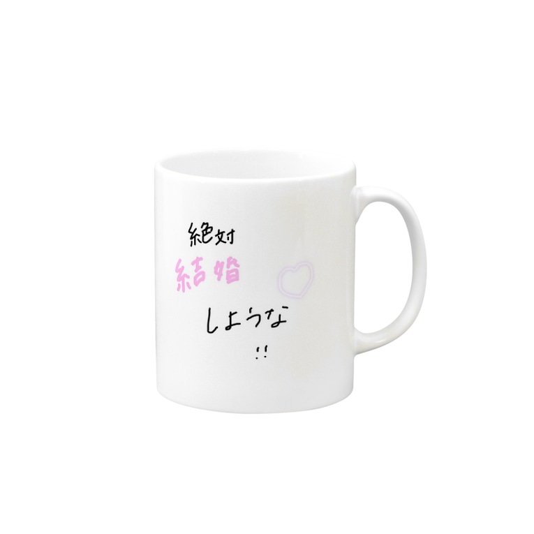 絶対結婚しような Mariisan のマグカップ通販 Suzuri スズリ 絶対結婚しような Mariisan のマグカップ通販 Suzuri スズリ