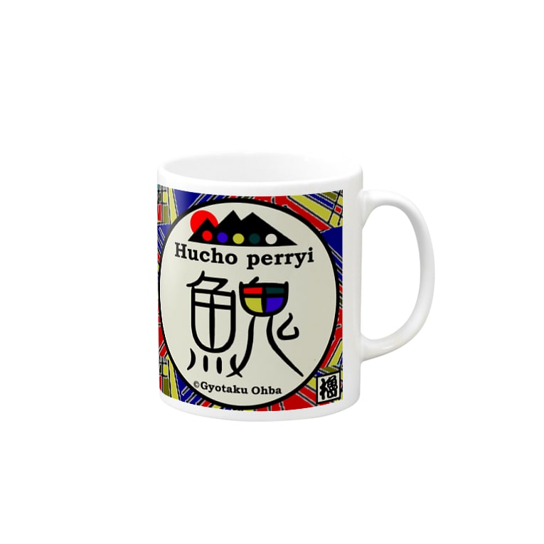 イトウ 漢字 魚編に鬼 あらゆる生命たちへ感謝をささげます 価格は予告なく改定される場合がございます Mugs By G Herring Taku1 Suzuri イトウ 漢字 魚編に鬼 あらゆる生命たちへ感謝をささげます 価格は予告なく改定される場合がございます Mugs By G Herring Taku1 Suzuri