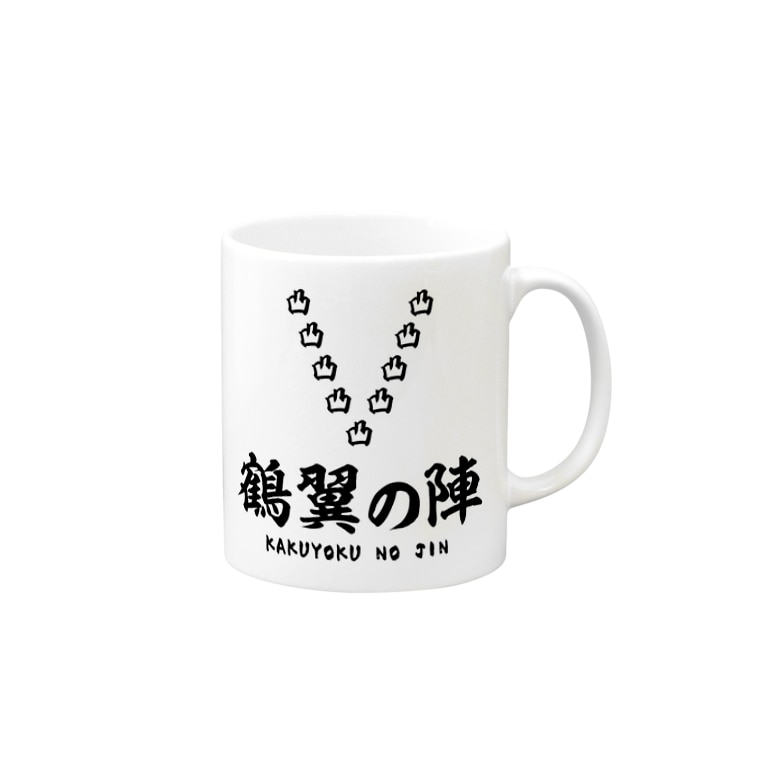 鶴翼の陣 かくよくのじん 黒 Mugs By 風天工房 Futenkobo Suzuri