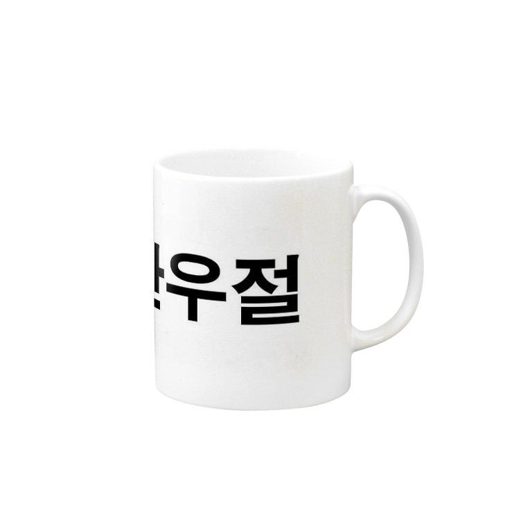 エイプリルフール 韓国語 Mugs By Tosibou Suzuri