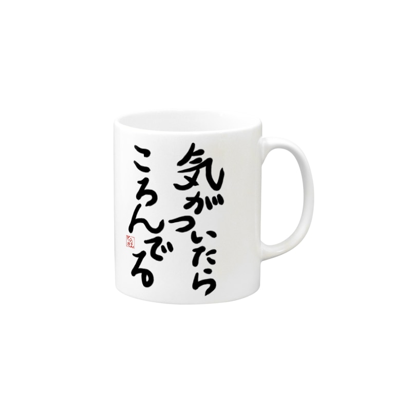 気がついたらころんでる Mugs By ウチのmeigenやさん Ka Ki Suzuri 気がついたらころんでる Mugs By ウチのmeigenやさん Ka Ki Suzuri