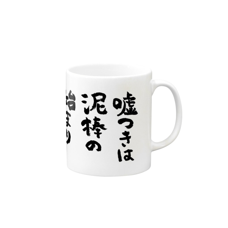 嘘つきは泥棒の始まり 黒 Mug By 風天工房 Futenkobo Suzuri