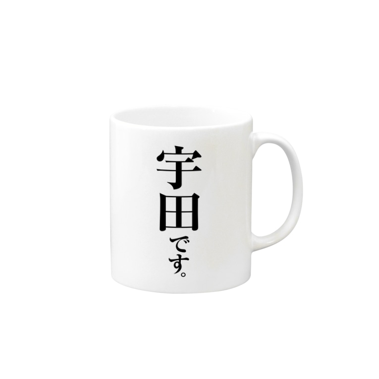 宇田です 苗字屋さん Myojiya のマグカップ通販 Suzuri スズリ 宇田です 苗字屋さん Myojiya のマグカップ通販 Suzuri スズリ