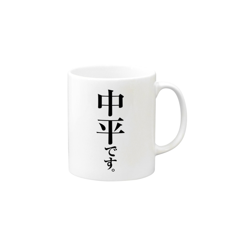 中平です 苗字屋さん Myojiya のマグカップ通販 Suzuri スズリ 中平です 苗字屋さん Myojiya のマグカップ通販 Suzuri スズリ