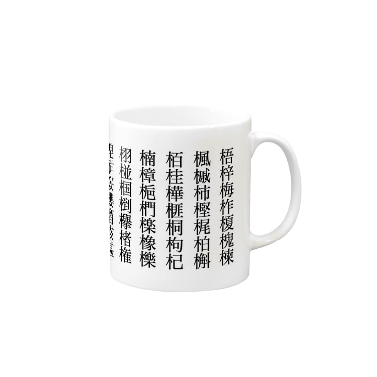 木へんの漢字 読み仮名なし マグカップ Mugs By 森のハープ弾き Hitomiakutsu Suzuri