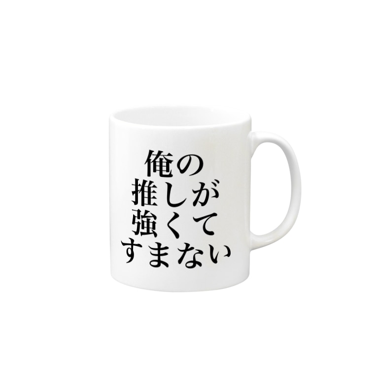 俺の推しが強くてすまない 推しが強いんだ推しが Oshigatsueeenda のマグカップ通販 Suzuri スズリ 俺の推しが強くてすまない 推しが強いんだ推しが Oshigatsueeenda のマグカップ通販 Suzuri スズリ