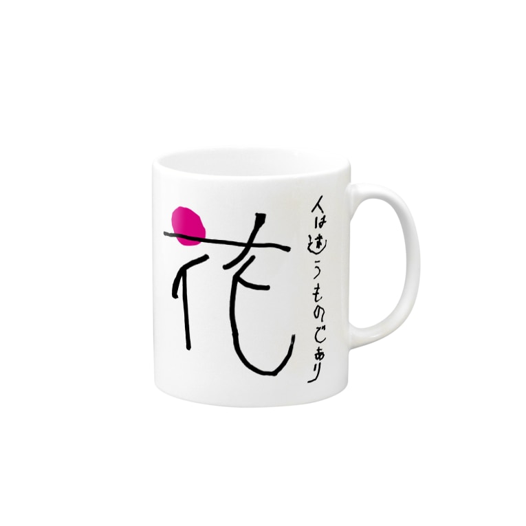 文字デザイン 花 Withポエム すぅさんのイラストグッズショップ Su Ojisan のマグカップ通販 Suzuri スズリ