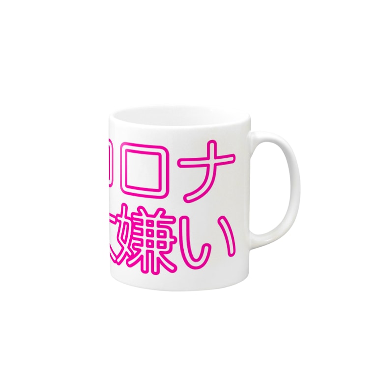 コロナ大嫌い えぼ Ebo のマグカップ通販 Suzuri スズリ コロナ大嫌い えぼ Ebo のマグカップ通販 Suzuri スズリ