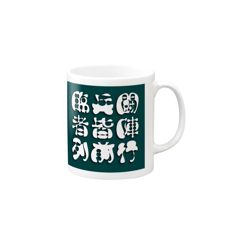 厨二病向け 九字 臨兵闘者 皆陣列前行 Mugs By マエニススム Maeni Susumu Suzuri