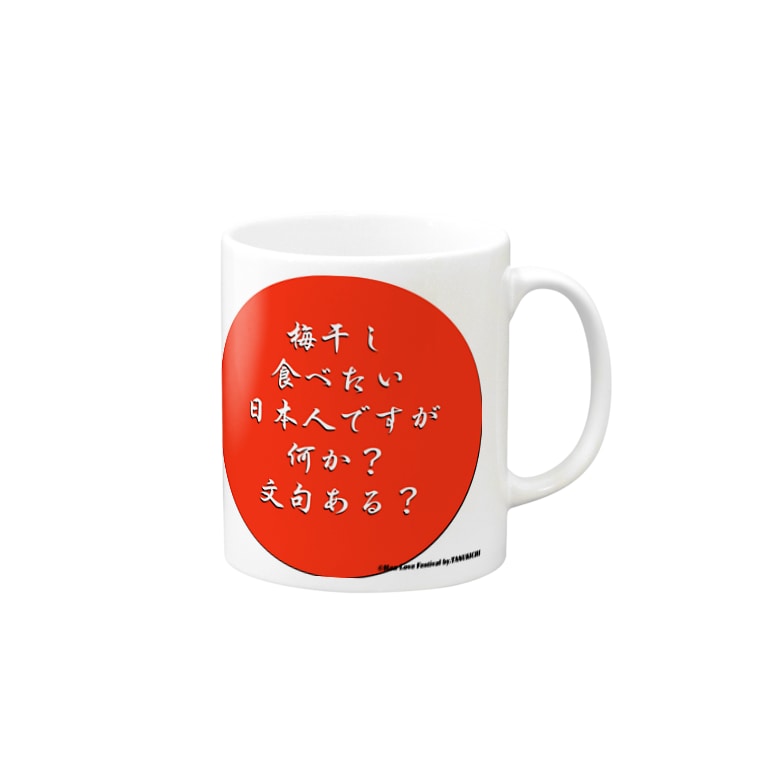 梅干し食べたい人のため Tanukichi Hlf Tokyo のマグカップ通販 Suzuri スズリ 梅干し食べたい人のため Tanukichi Hlf Tokyo のマグカップ通販 Suzuri スズリ