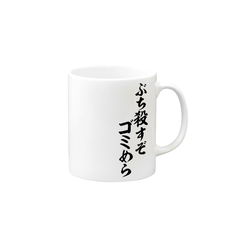 ぶち殺すぞゴミめら ジャパカジ Japakaji Japakaji のマグカップ通販 Suzuri スズリ ぶち殺すぞゴミめら ジャパカジ Japakaji Japakaji のマグカップ通販 Suzuri スズリ