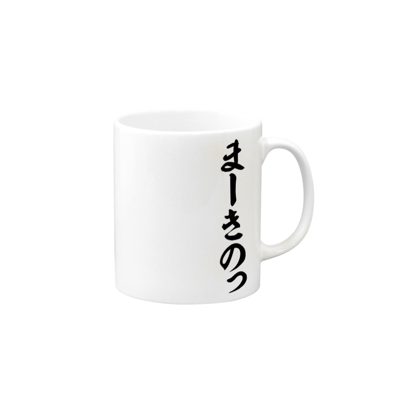まーきのっ 筆文字言葉ショップ Boke T Boke T のマグカップ通販 Suzuri スズリ まーきのっ 筆文字言葉ショップ Boke T Boke T のマグカップ通販 Suzuri スズリ