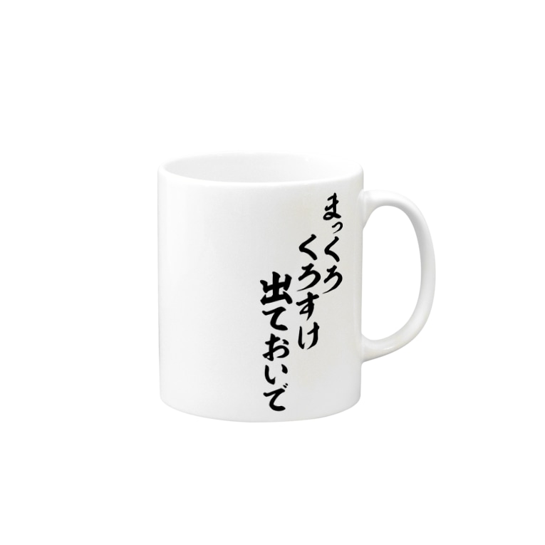 まっくろくろすけでておいで ジャパカジ Japakaji Japakaji のマグカップ通販 Suzuri スズリ まっくろくろすけでておいで ジャパカジ Japakaji Japakaji のマグカップ通販 Suzuri スズリ