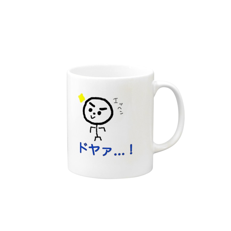 どやぁ Mugs By ぶよぶよショップ Buyoon Suzuri
