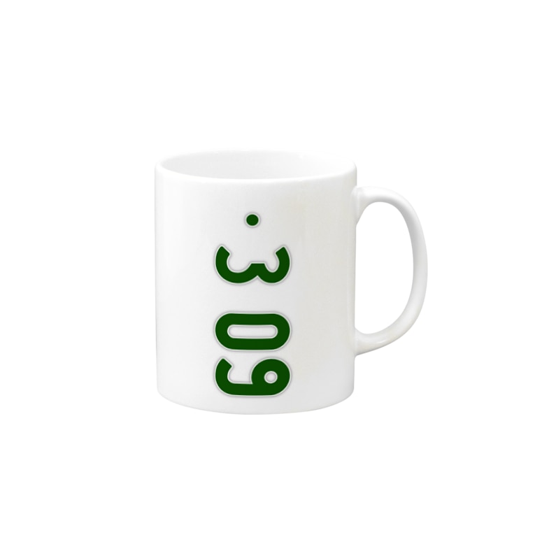 0309 誕生日 記念日 ナンバープレート Mugs By Marikiro Suzuri 0309 誕生日 記念日 ナンバープレート Mugs By Marikiro Suzuri