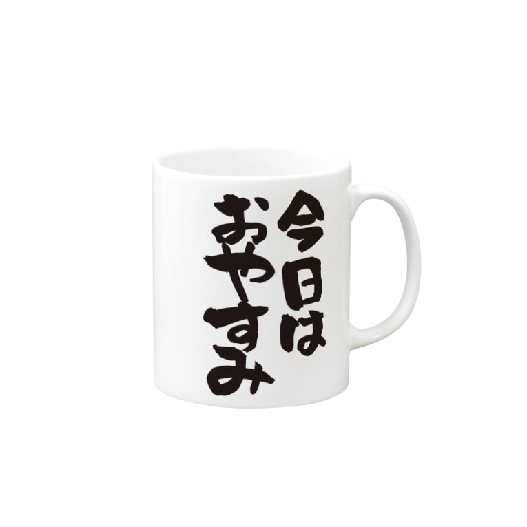 部屋着シリーズ 今日はおやすみ ネタ系アイテム 今日は休み屋 Kyowa Yasumiya のマグカップ通販 Suzuri スズリ