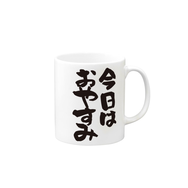 部屋着シリーズ 今日はおやすみ ネタ系アイテム 今日は休み屋 Kyowa Yasumiya のマグカップ通販 Suzuri スズリ 部屋着シリーズ 今日はおやすみ ネタ系アイテム 今日は休み屋 Kyowa Yasumiya のマグカップ通販 Suzuri スズリ