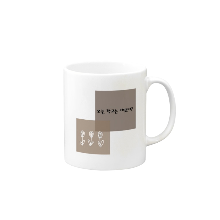 오늘 학교는 어땠어 韓国語 文字グッズ デグーと服と雑貨屋さん Rodentshouse のマグカップ通販 Suzuri スズリ 오늘 학교는 어땠어 韓国語 文字グッズ デグーと服と雑貨屋さん Rodentshouse のマグカップ通販 Suzuri スズリ