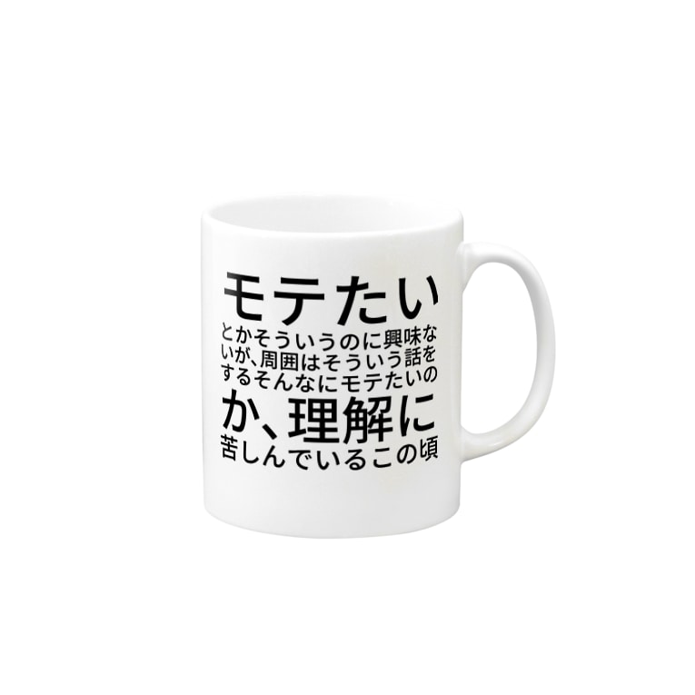 モテたいとかそういうのに興味ないが 周囲はそういう話をするそんなにモテたいのか 理解に苦しんでいるこの頃 Cwfh 貢利宋 Ark777 のマグカップ通販 Suzuri スズリ