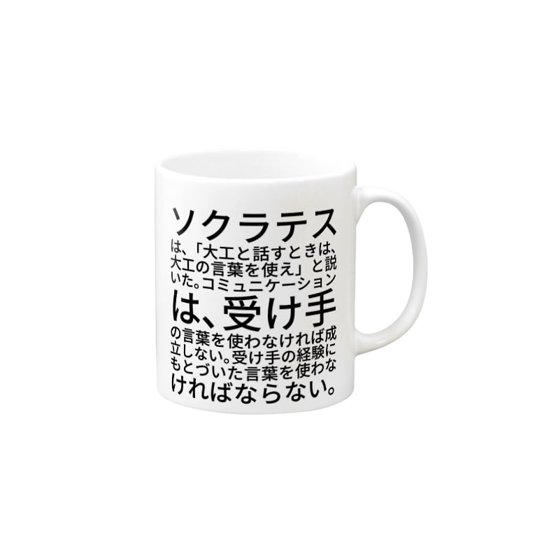 ソクラテスは 大工と話すときは 大工の言葉を使え と説いた コミュニケーションは 受け手の言葉を使わなければ成立しない 受け手の経験にもとづいた言葉を使わなければならない Marukoshiki Malko73 のマグカップ通販 Suzuri スズリ