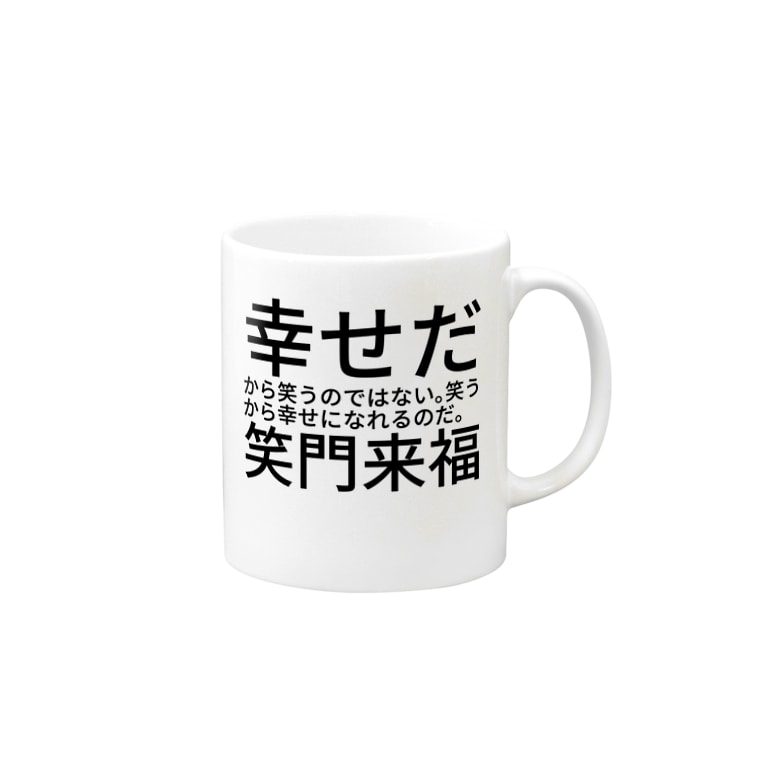 幸せだから笑うのではない 笑うから幸せになれるのだ 笑門来福 セラピストヤマモト Pxu のマグカップ通販 Suzuri スズリ