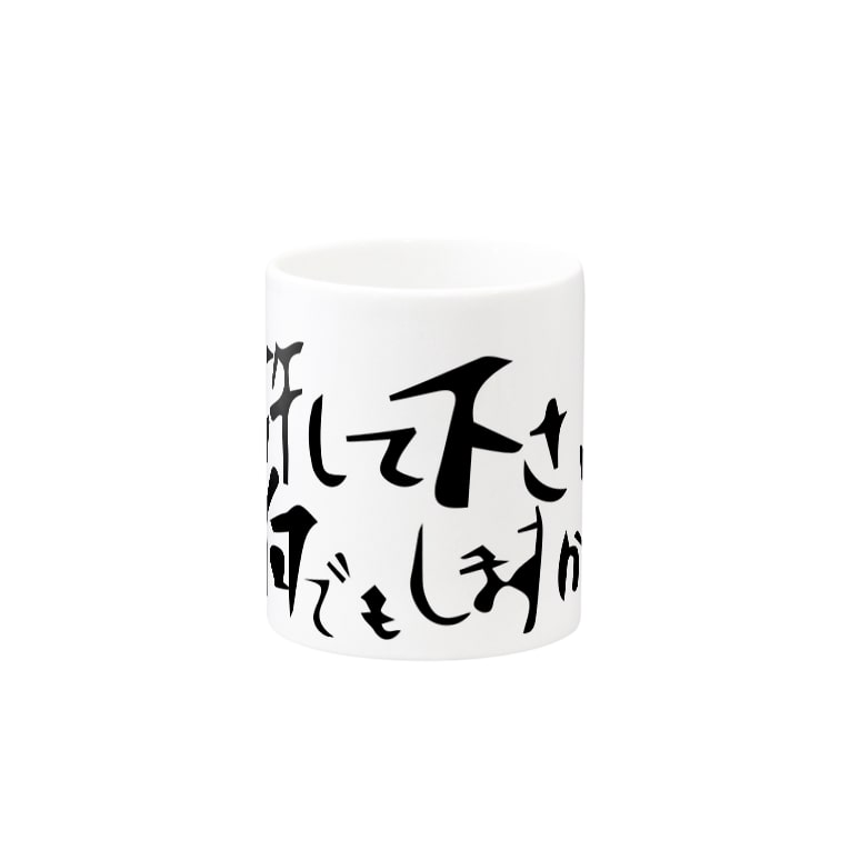 許して下さいお願いします何でもしますから 由紀乃 39 S Store Noir0776 のマグカップ通販 Suzuri スズリ 許して下さいお願いします何でもしますから 由紀乃 39 S Store Noir0776 のマグカップ通販 Suzuri スズリ