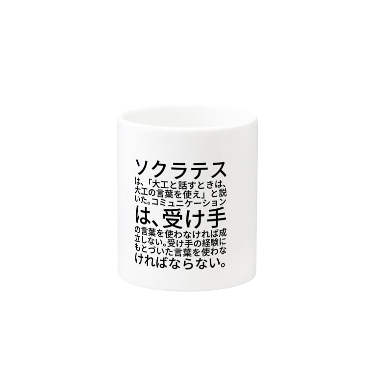 ソクラテスは 大工と話すときは 大工の言葉を使え と説いた コミュニケーションは 受け手の言葉を使わなければ成立しない 受け手の経験にもとづいた言葉を使わなければならない Mug By Marukoshiki Malko73 Suzuri ソクラテスは 大工と話すときは 大工の言葉を使え と説いた コミュニケーションは 受け手の言葉を使わなければ成立しない 受け手の経験にもとづいた言葉を使わなければならない Mug By Marukoshiki Malko73 Suzuri