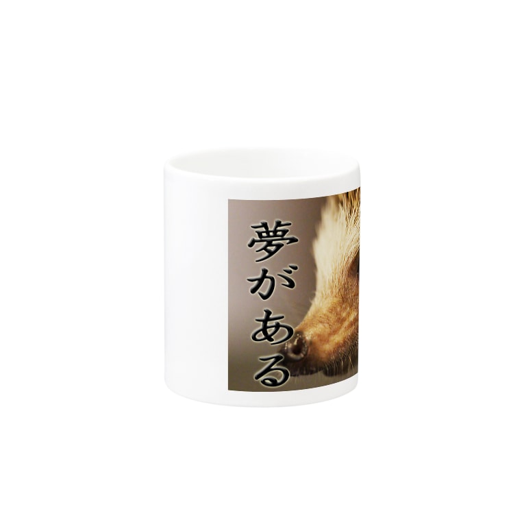 俺には夢がある ハリネズミ Mugs By ハリネズミとカイさん Kaisanchinoharinezumi Suzuri 俺には夢がある ハリネズミ Mugs By ハリネズミとカイさん Kaisanchinoharinezumi Suzuri
