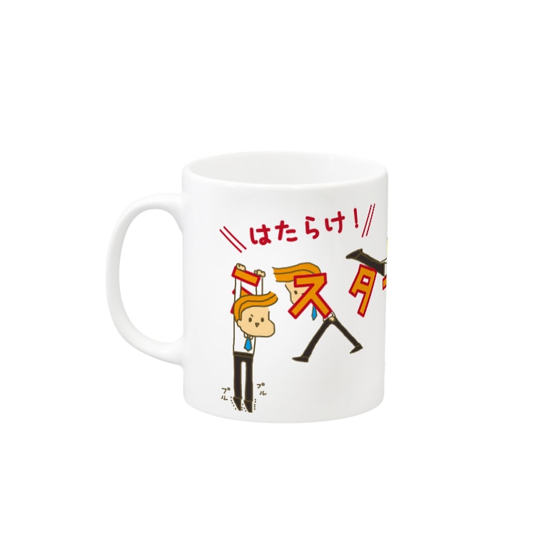 はたらけ ミスターハンサム はみだし みゆき Hamidashimiyuki のマグカップ通販 Suzuri スズリ はたらけ ミスターハンサム はみだし みゆき Hamidashimiyuki のマグカップ通販 Suzuri スズリ