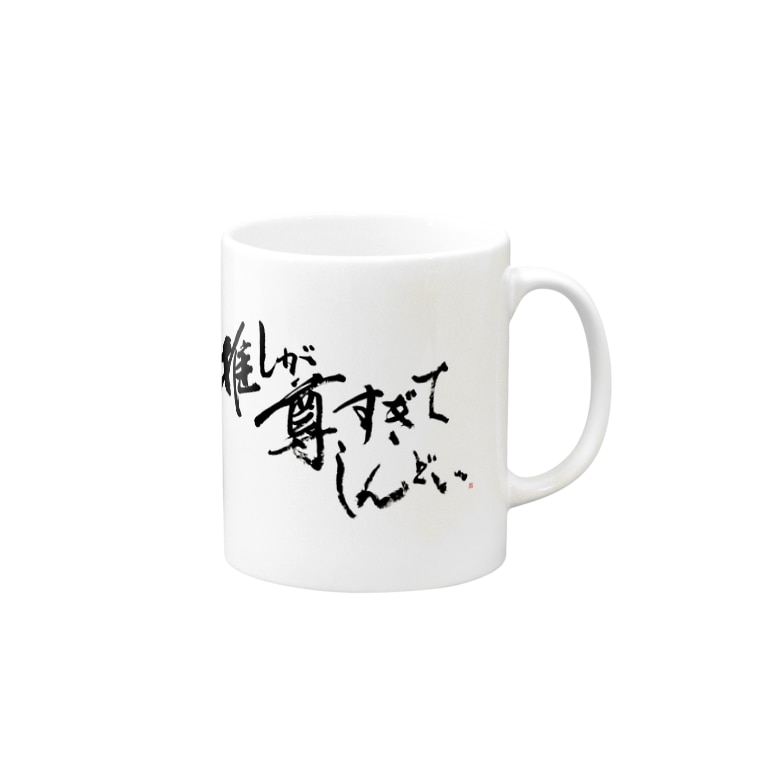 推しが尊すぎてしんどい あぁ すき 字書きの江島史織です Ejisio のマグカップ通販 Suzuri スズリ