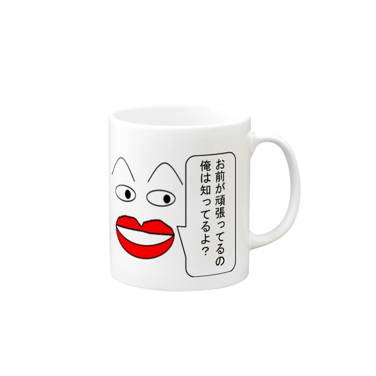 お前の頑張り知ってるよ Hidenozoのマグカップ通販 Suzuri スズリ