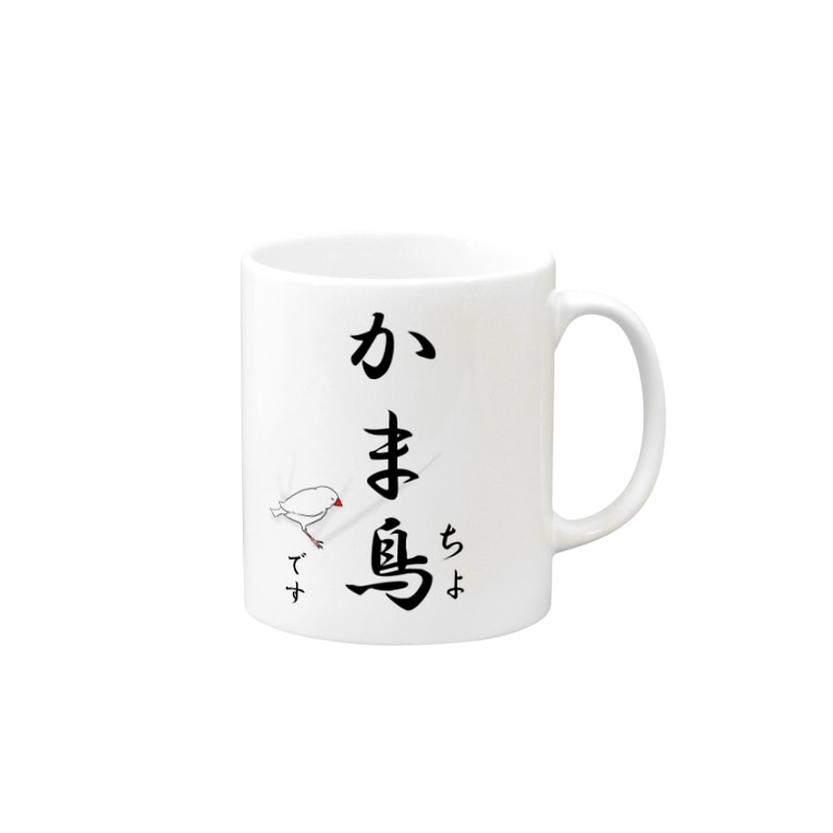 かまって欲しい鳥 略して かま鳥 ちょ おもしろtシャツ屋 Oko J Okojyokawaii0723 のマグカップ通販 Suzuri スズリ かまって欲しい鳥 略して かま鳥 ちょ おもしろtシャツ屋 Oko J Okojyokawaii0723 のマグカップ通販 Suzuri スズリ