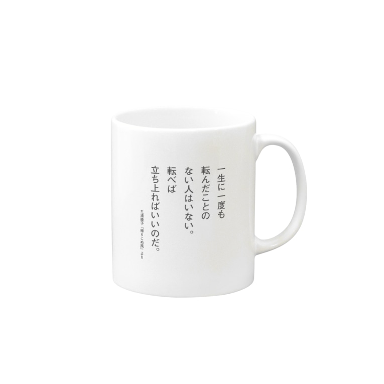 三浦綾子の名言 一生に一度も転んだことのない人はいない 三浦綾子記念文学館webショップ Hyouten のマグカップ通販 Suzuri スズリ