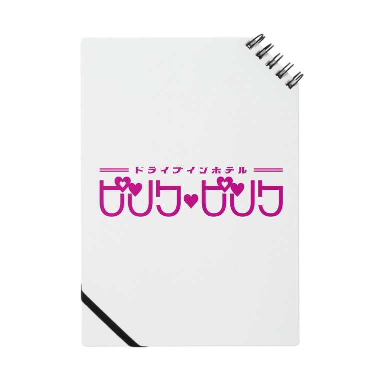 架空のラブホテル ピンク ピンク ヨナハアヤ Sabuyona のノート通販 Suzuri スズリ