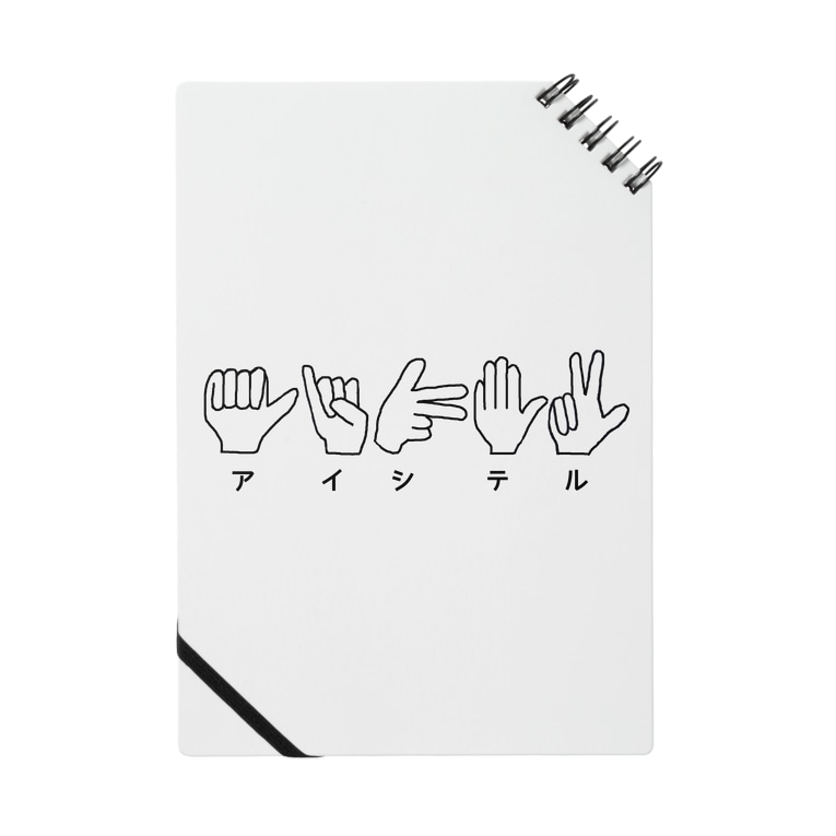 指文字でアイシテル 愛してる 柏洋堂 Hakuyoudo Jp のノート通販 Suzuri スズリ 指文字でアイシテル 愛してる 柏洋堂 Hakuyoudo Jp のノート通販 Suzuri スズリ