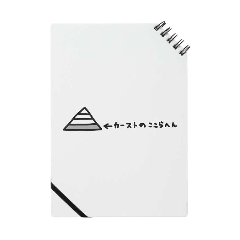 カーストのここらへん 底辺 Notes By Emichang07 Suzuri カーストのここらへん 底辺 Notes By Emichang07 Suzuri
