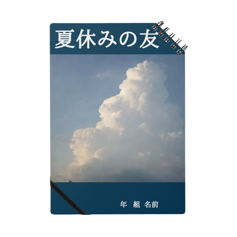 夏休みの友 せいの Seinonono のノート通販 Suzuri スズリ