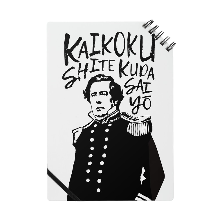 開国してくださいよ のノート Notes By アダメロショップ Adamero777 Suzuri 開国してくださいよ のノート Notes By アダメロショップ Adamero777 Suzuri