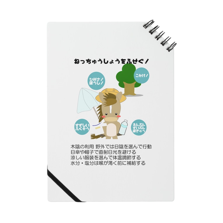 イラストネタ031 熱中症対策 黒 はずれ馬券屋 80momo のノート通販 Suzuri スズリ イラストネタ031 熱中症対策 黒 はずれ馬券屋 80momo のノート通販 Suzuri スズリ