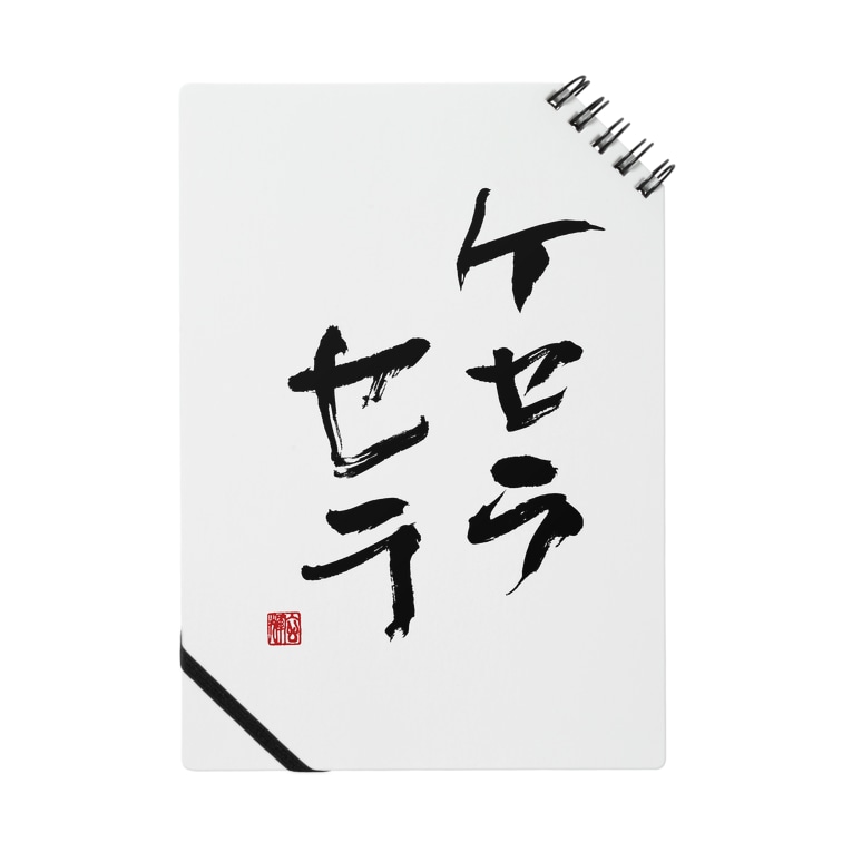 ケセラセラ 書道家 玄輝 Genki Oda のノート通販 Suzuri スズリ ケセラセラ 書道家 玄輝 Genki Oda のノート通販 Suzuri スズリ