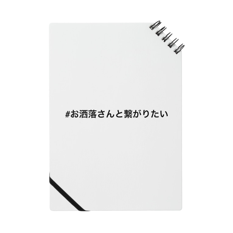 お洒落さんと繋がりたい 恥ずかしい ハッシュタグ屋さん Wkwkwka のノート通販 Suzuri スズリ