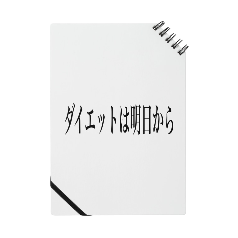 ダイエットは明日からでも大丈夫 Tenpokoのノート通販 Suzuri スズリ ダイエットは明日からでも大丈夫 Tenpokoのノート通販 Suzuri スズリ