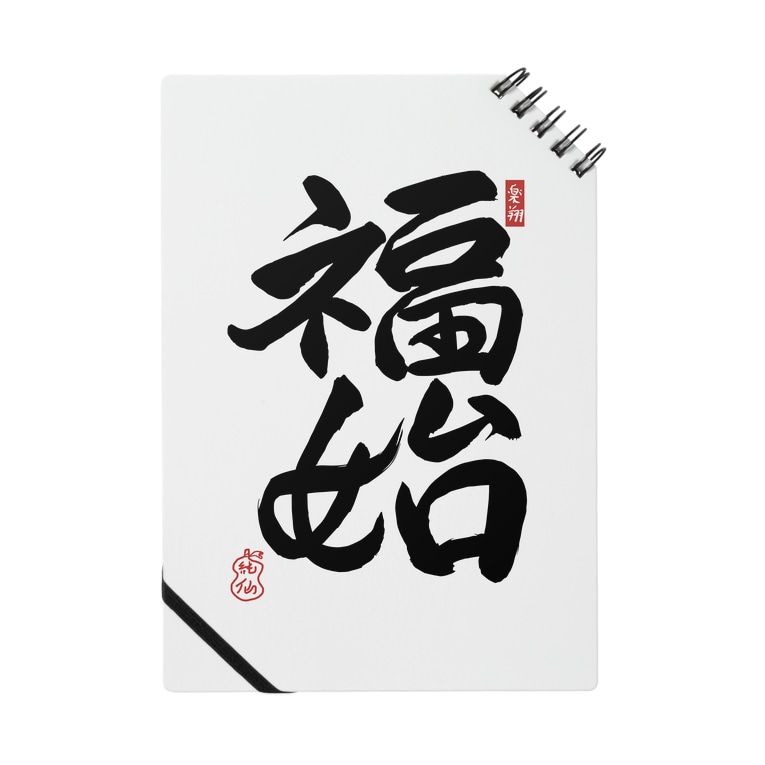 Junsen 純仙 福始 幸福のはじまり 幸せ文字シリーズ Junsen 純仙 じゅんせん Junsen のノート通販 Suzuri スズリ Junsen 純仙 福始 幸福のはじまり 幸せ文字シリーズ Junsen 純仙 じゅんせん Junsen のノート通販 Suzuri スズリ