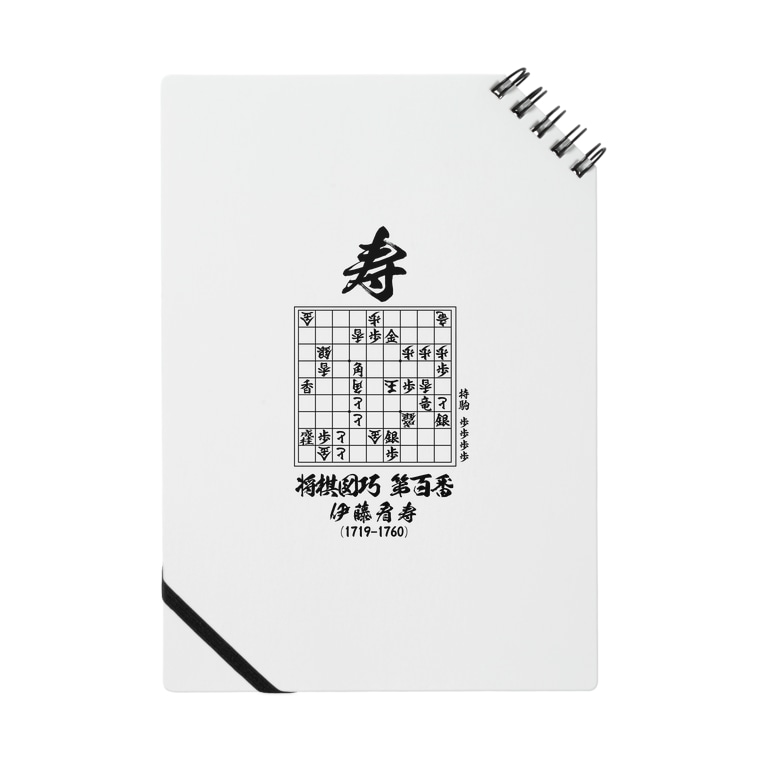 将棋 将棋図巧100番 寿 詰将棋 アタマスタイル Atamastyle のノート通販 Suzuri スズリ 将棋 将棋図巧100番 寿 詰将棋 アタマスタイル Atamastyle のノート通販 Suzuri スズリ