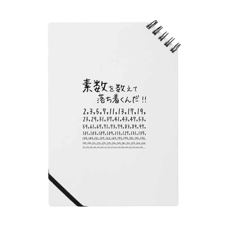 素数を愛する人に捧ぐ 名言 素数を数えて落ち着くんだ 数学 数字 おもしろ ジョーク ネタ Notes By アタマスタイル Atamastyle Suzuri