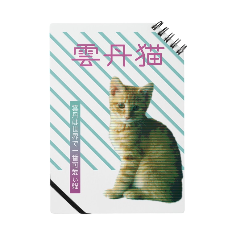 雲丹猫 偽善者 Shamocock のノート通販 Suzuri スズリ 雲丹猫 偽善者 Shamocock のノート通販 Suzuri スズリ